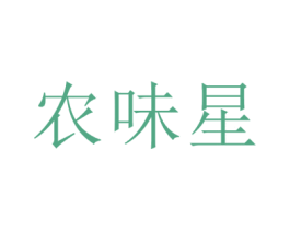 农味星