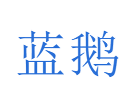 蓝鹅