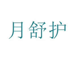 月舒护