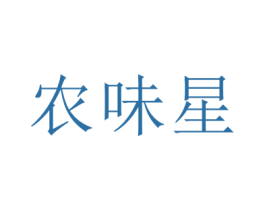 农味星