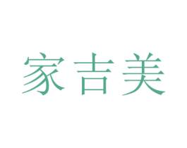 家吉美