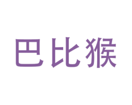 巴比猴
