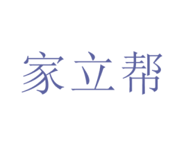 家立帮