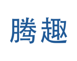 腾趣