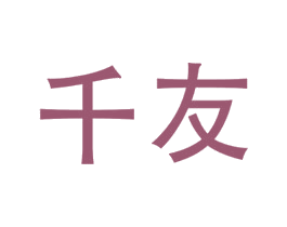 千友
