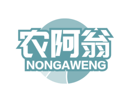 农阿翁