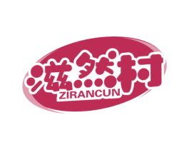滋然村
