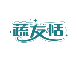 蔬友恬