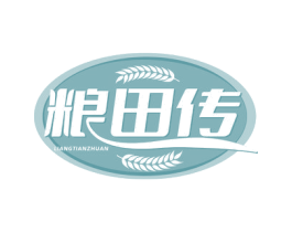 粮田传