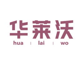 华莱沃