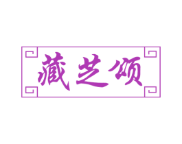 藏芝颂