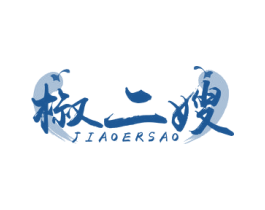 椒二嫂