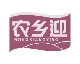 农乡迎
