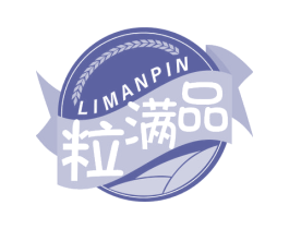 粒满品