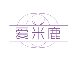 爱米鹿