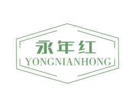 永年红