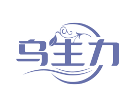 乌生力