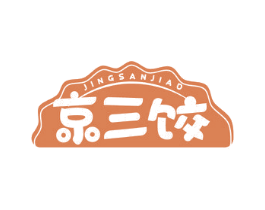 京三饺
