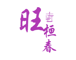 旺桓春