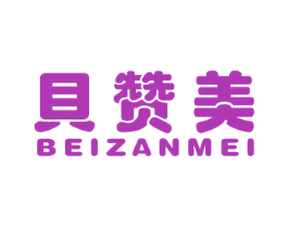 贝赞美