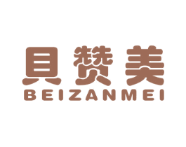 贝赞美