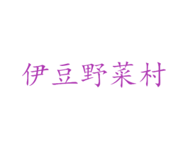 伊豆野菜村