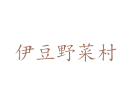伊豆野菜村