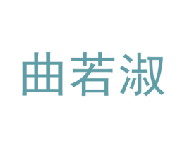 曲若淑