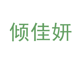 倾佳妍