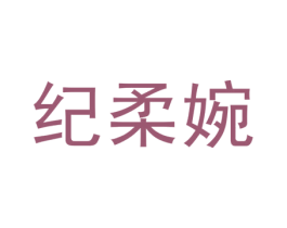 纪柔婉