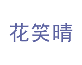 花笑晴