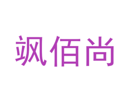 飒佰尚