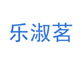 乐淑茗