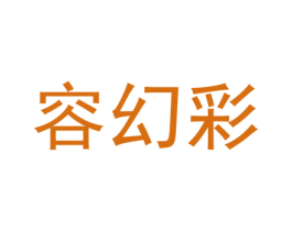 容幻彩