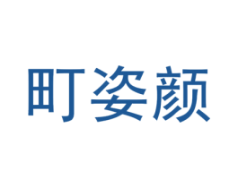 町姿颜