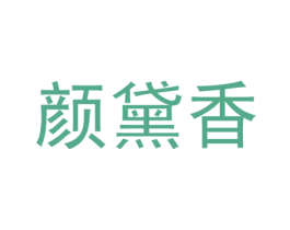 颜黛香