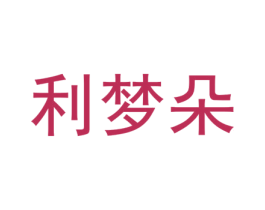 利梦朵