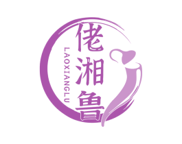 佬湘鲁