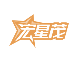 宏星茂