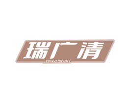 瑞广清