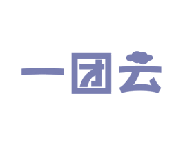 一团云