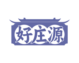 好庄源