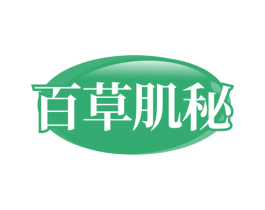 百草肌秘