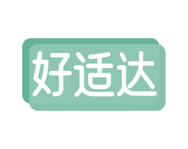 好适达