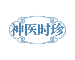 神医时珍
