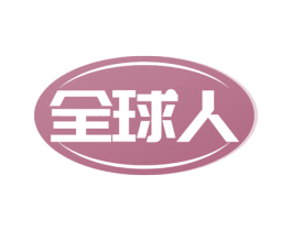 全球人