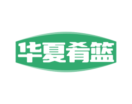 华夏肴篮