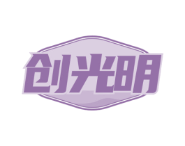 创光明