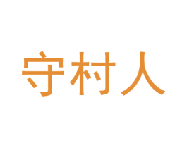 守村人