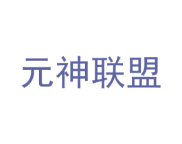 元神联盟
